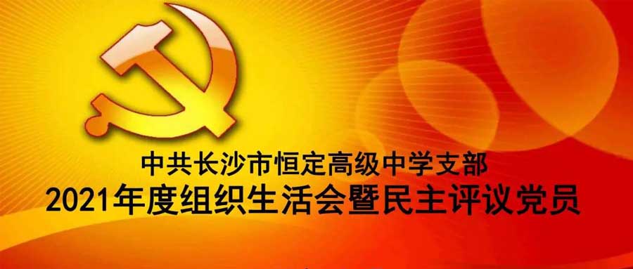 中共球速体育平台支部召开2021年度组织生活会